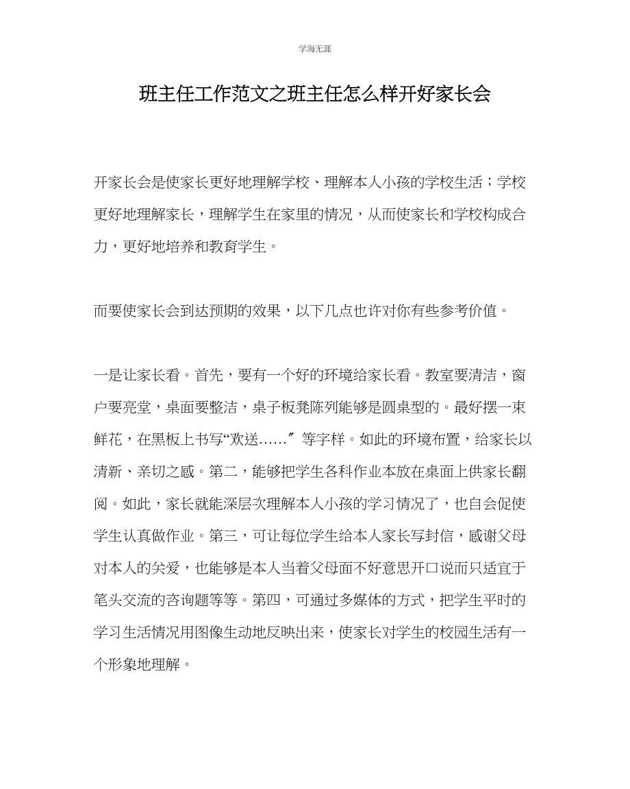 2023年班主任工作班主任怎样开好家长会范文.docx_第1页