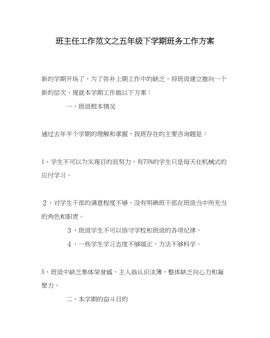 2023年班主任工作范文五年级下学期班务工作计划.docx_第1页