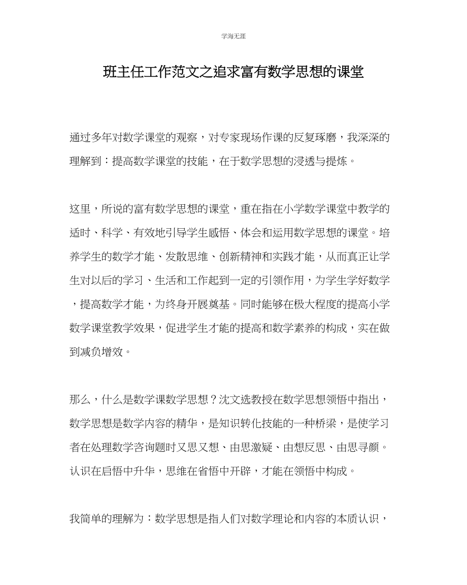 2023年班主任工作追求富有数学思想的课堂范文.docx_第1页