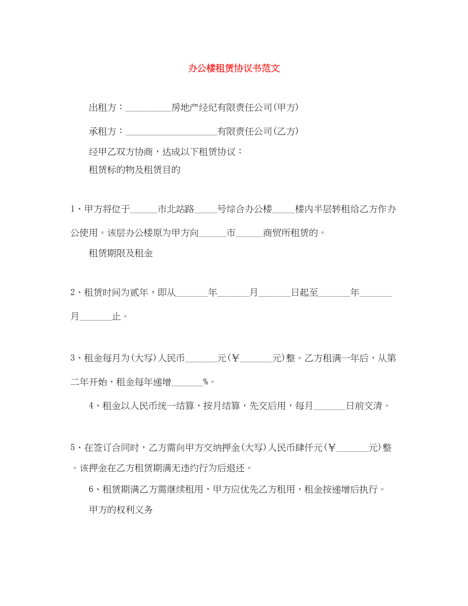 2023年办公楼租赁协议书范文.docx_第1页