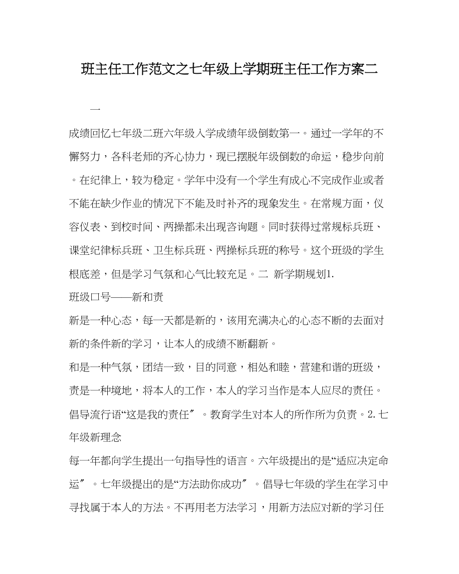 2023年班主任工作范文七年级上学期班主任工作计划二.docx_第1页