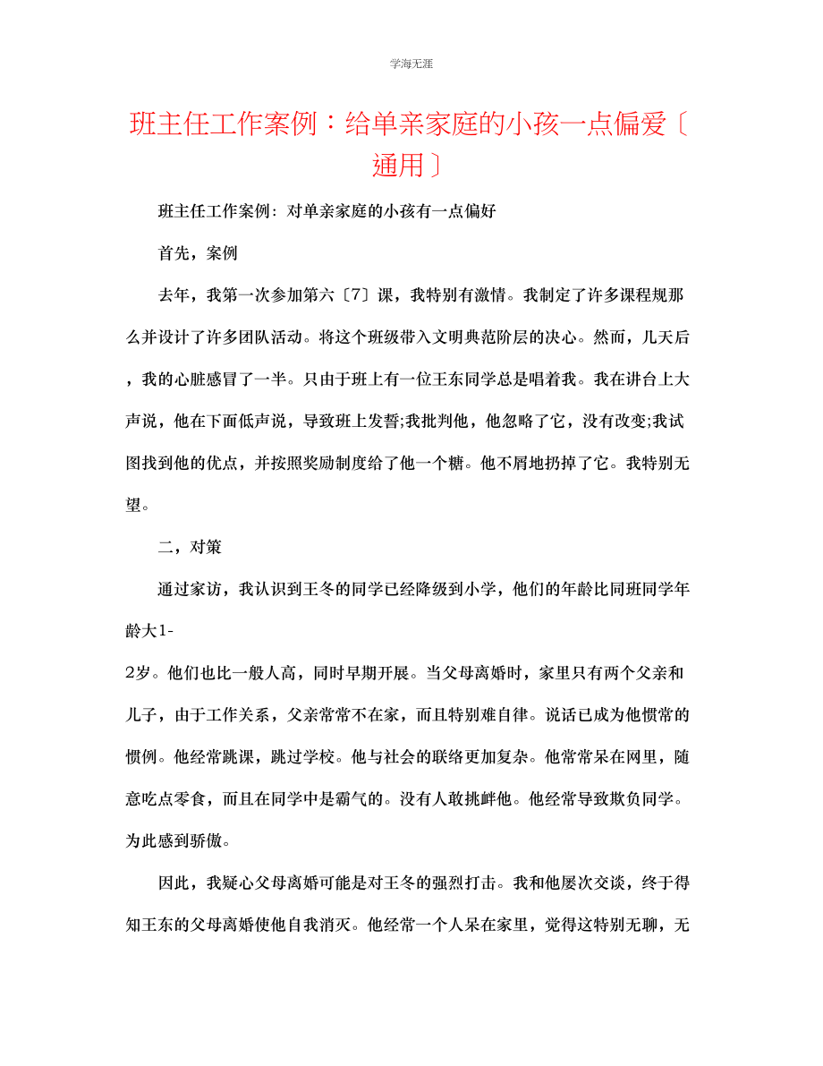 2023年班主任工作案例给单亲家庭的孩子一点偏爱范文.docx_第1页