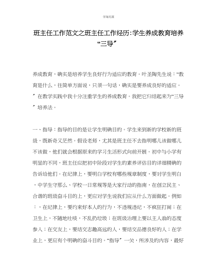 2023年班主任工作班主任工作经验学生养成教育培养三导范文.docx_第1页