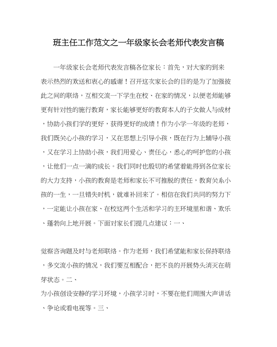 2023年班主任工作范文一年级家长会教师代表发言稿.docx_第1页