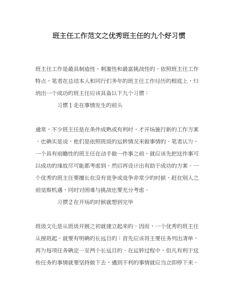 2023年班主任工作范文优秀班主任的九个好习惯.docx_第1页