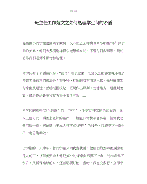 2023年班主任工作如何处理学生间的矛盾范文.docx