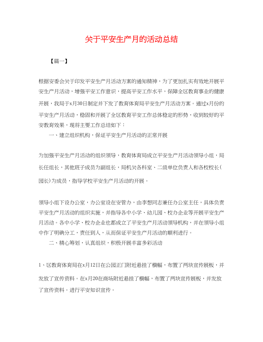 2023年安全生产月的活动总结范文.docx_第1页