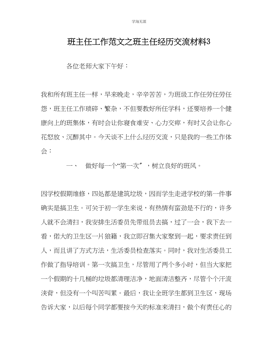 2023年班主任工作班主任经验交流材料3范文.docx_第1页