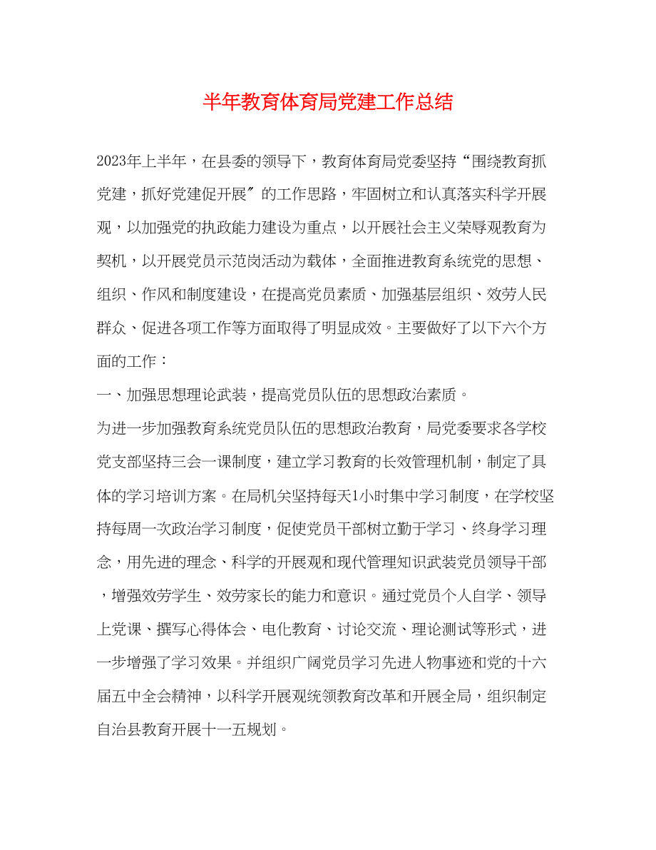 2023年半党建工作总结4范文.docx_第1页