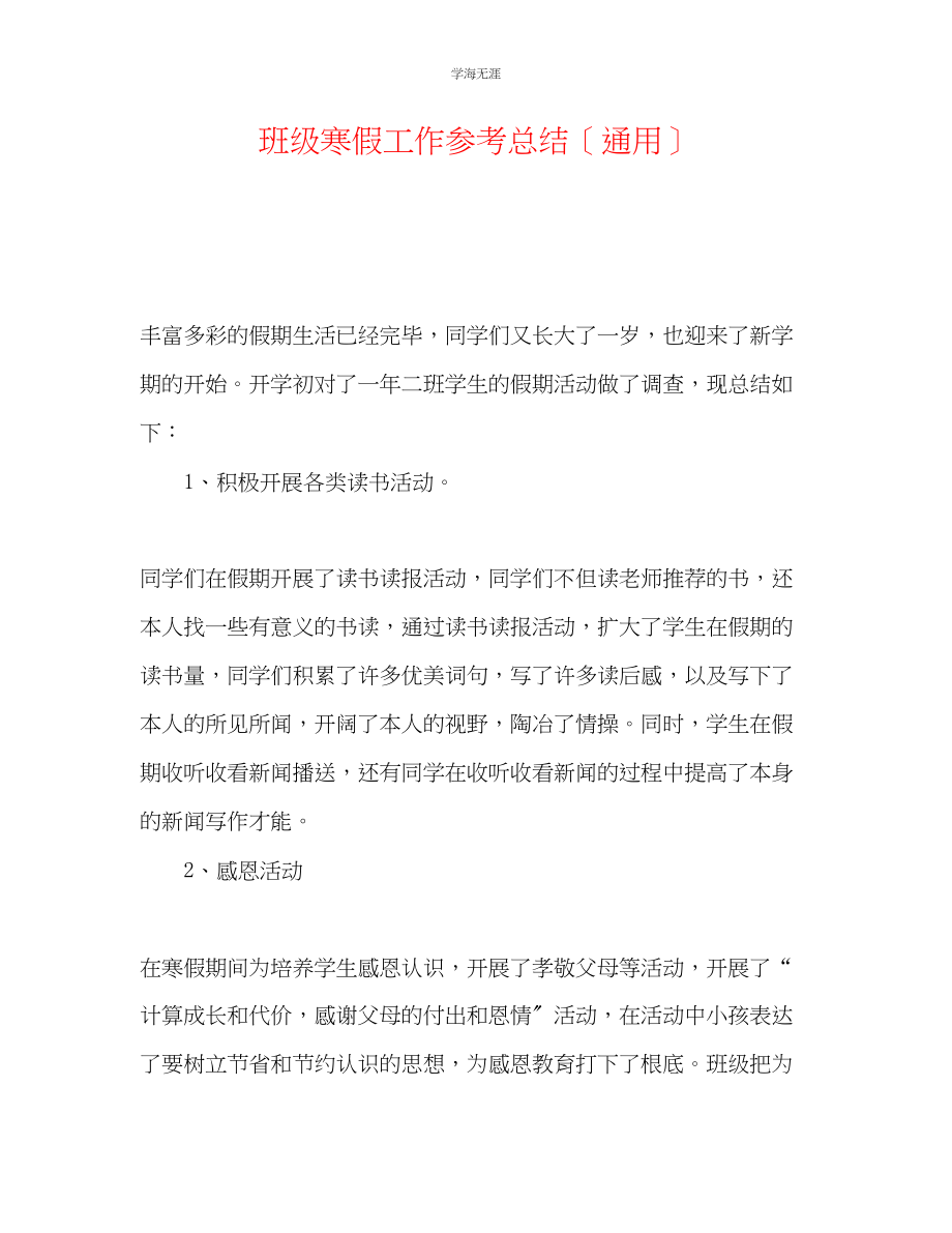 2023年班级寒假工作总结范文.docx_第1页