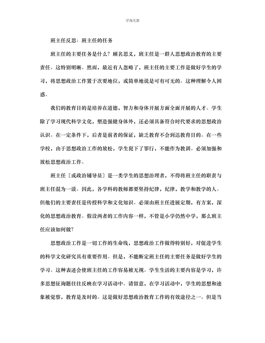 2023年班主任反思班主任的任务范文.docx_第1页