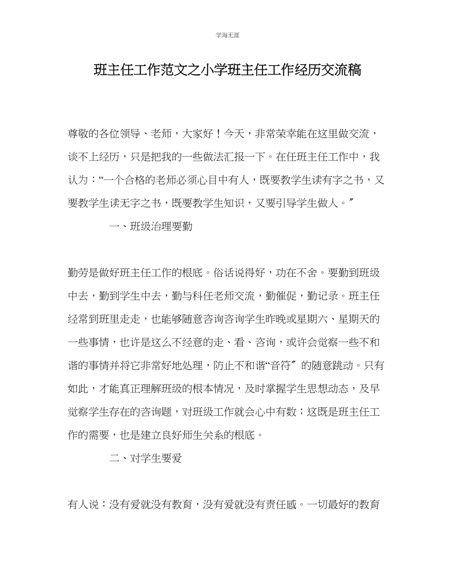 2023年班主任工作小学班主任工作经验交流稿范文.docx_第1页