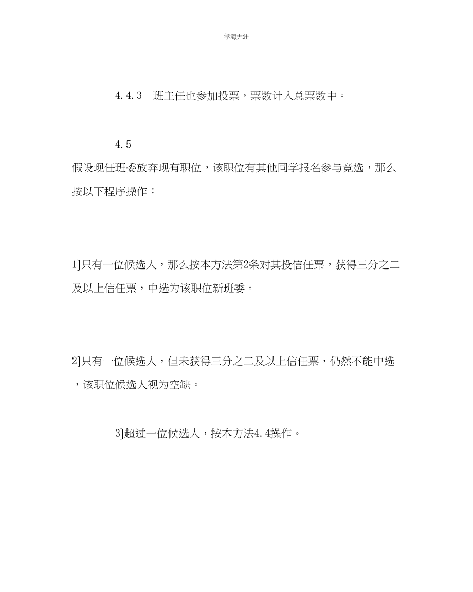 2023年班主任工作班委改选办法及流程范文.docx_第3页