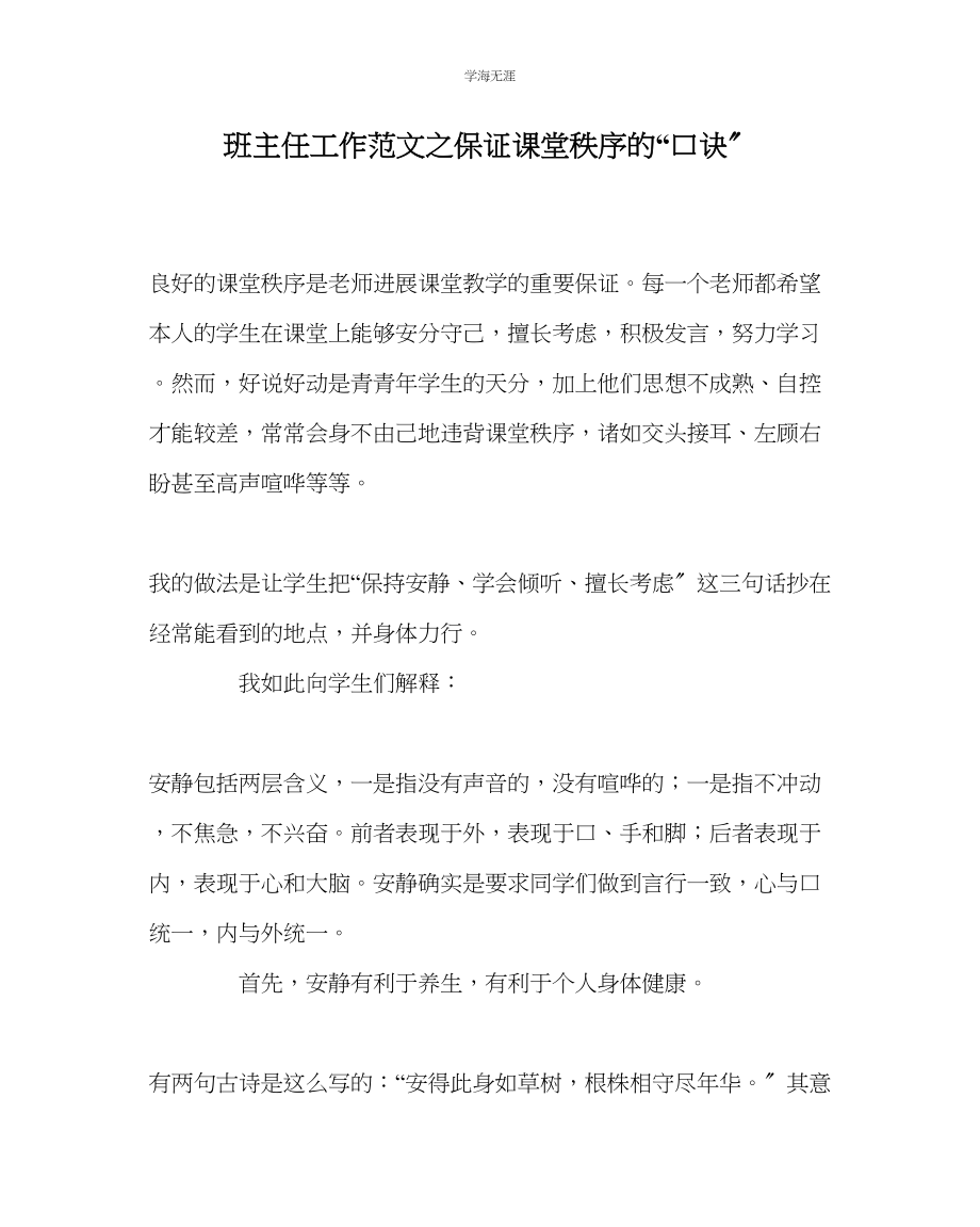 2023年班主任工作保证课堂秩序的口诀范文.docx_第1页