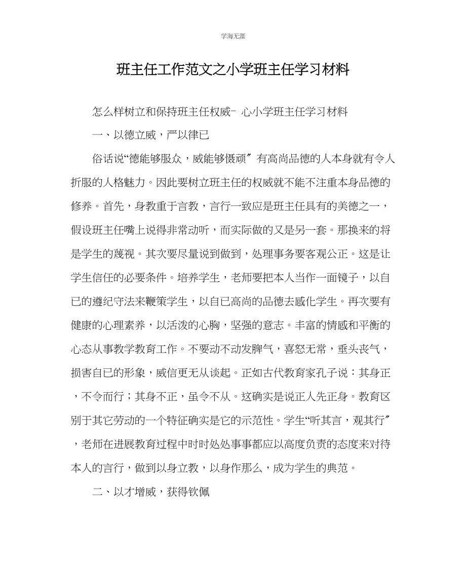 2023年班主任工作小学班主任学习材料范文.docx_第1页