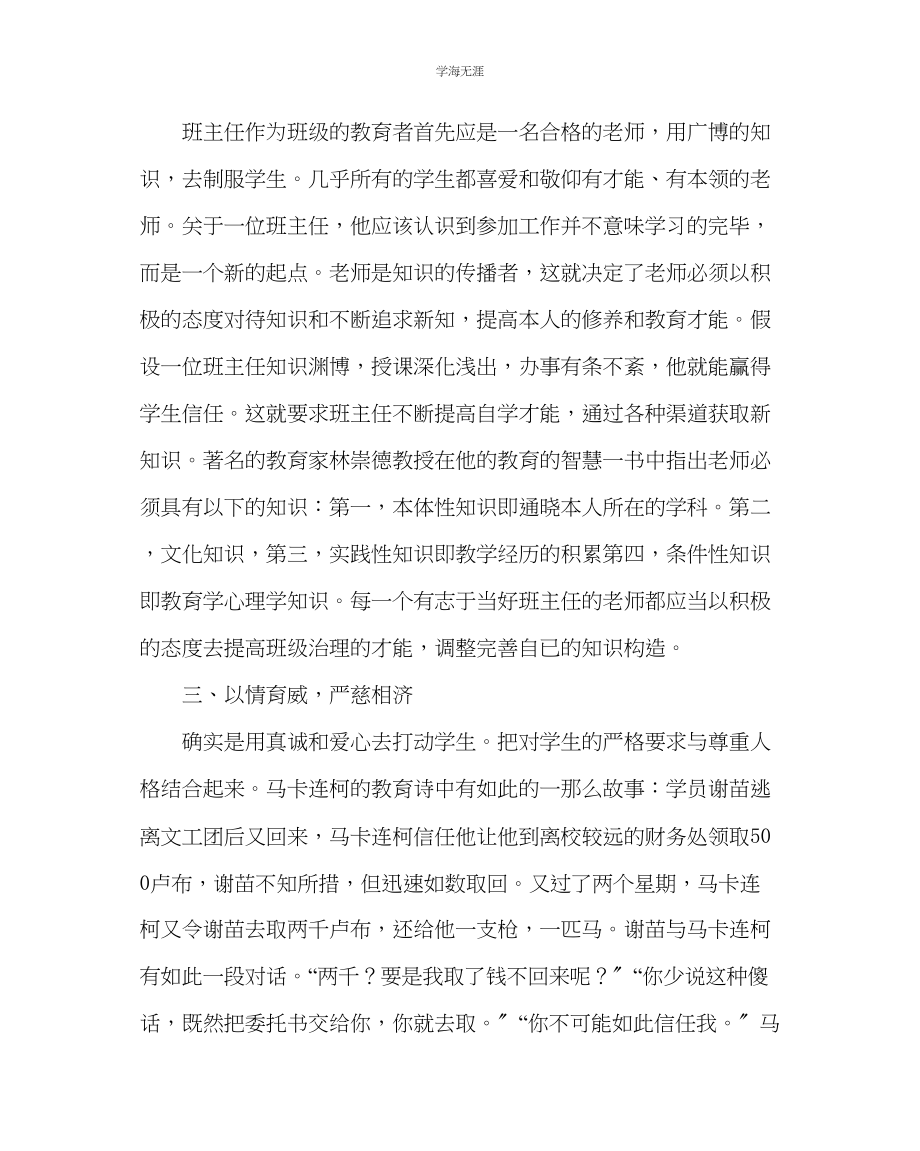 2023年班主任工作小学班主任学习材料范文.docx_第2页