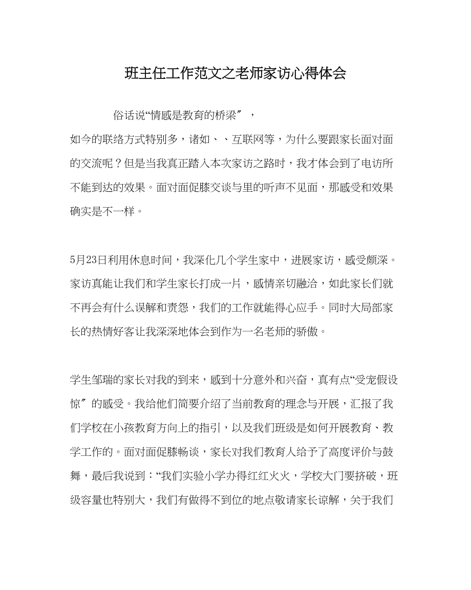 2023年班主任工作范文教师家访心得体会.docx_第1页