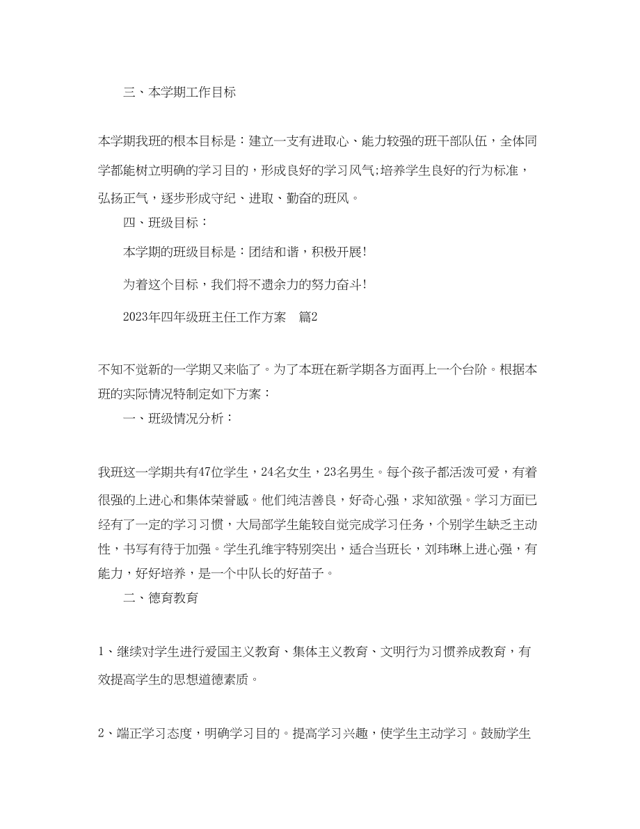 2023年班主任工作计划四年级班主任工作计划3篇精选范文.docx_第3页