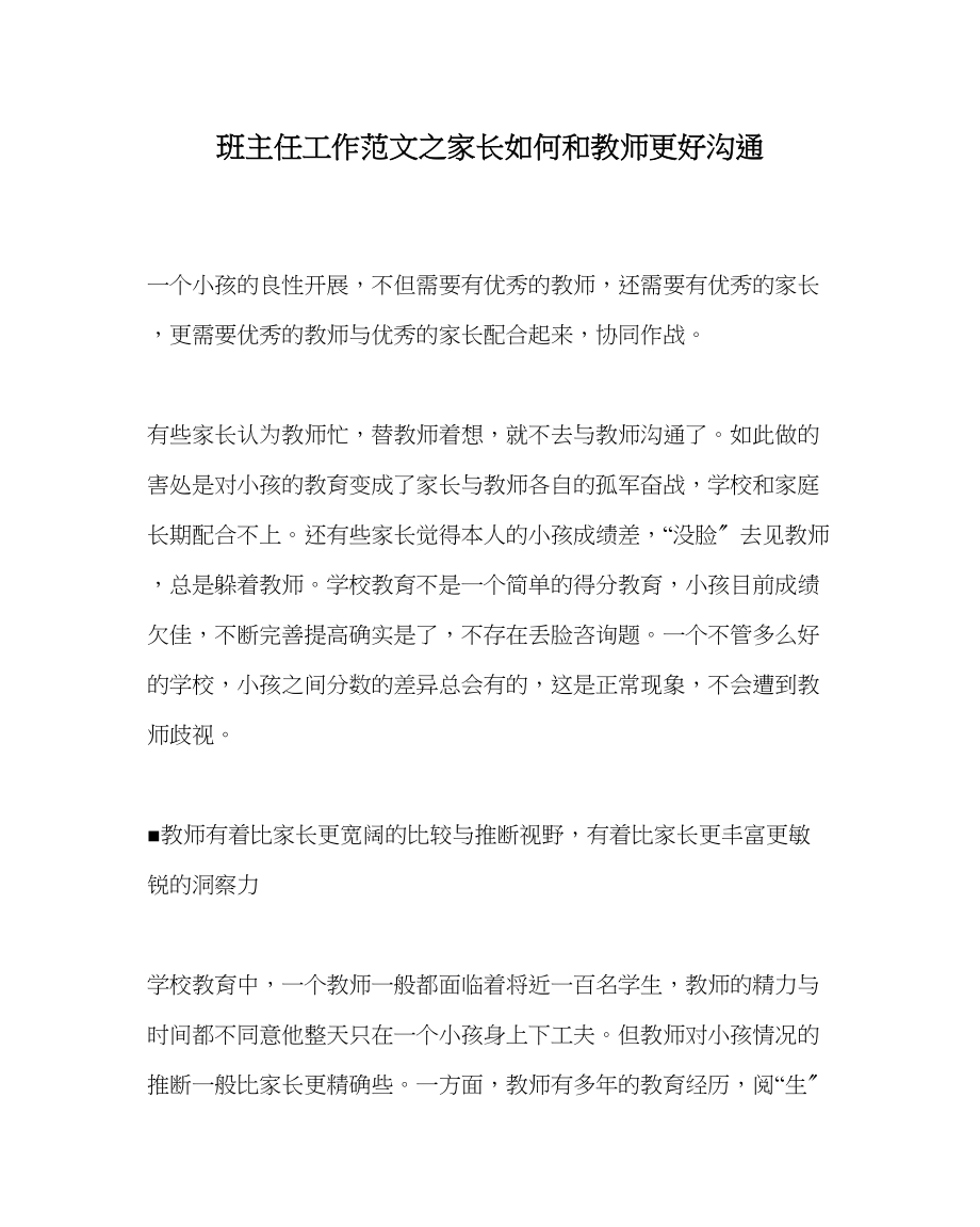 2023年班主任工作范文家长如何和老师更好沟通.docx_第1页