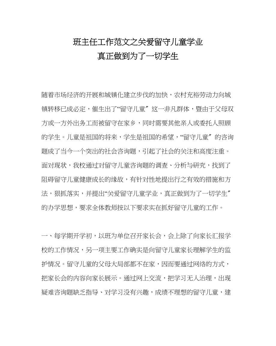 2023年班主任工作范文关爱留守儿童学业真正做到为了一切学生.docx_第1页