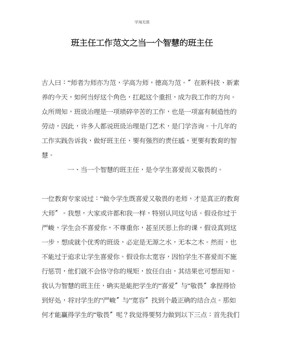 2023年班主任工作当一个智慧的班主任范文.docx_第1页