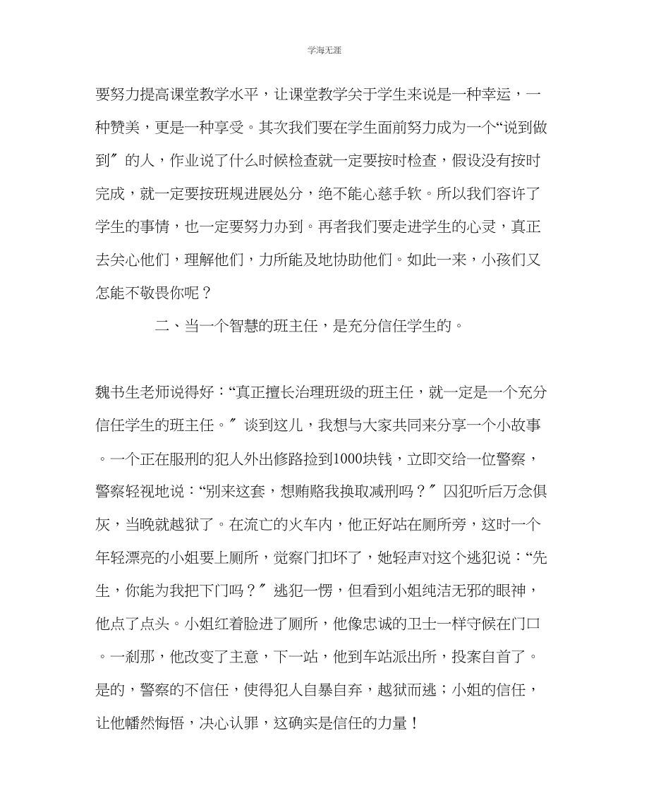 2023年班主任工作当一个智慧的班主任范文.docx_第2页