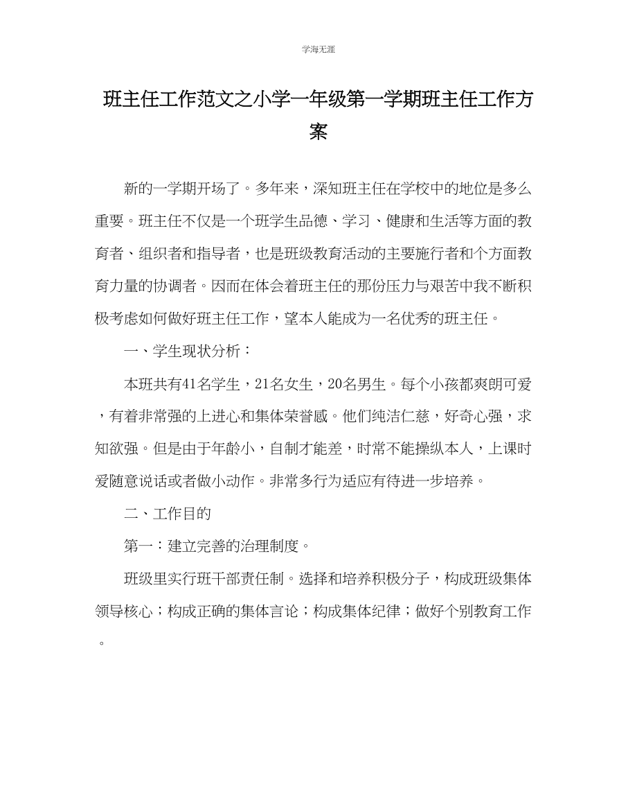 2023年班主任工作小学一级第一学期班主任工作计划范文.docx_第1页