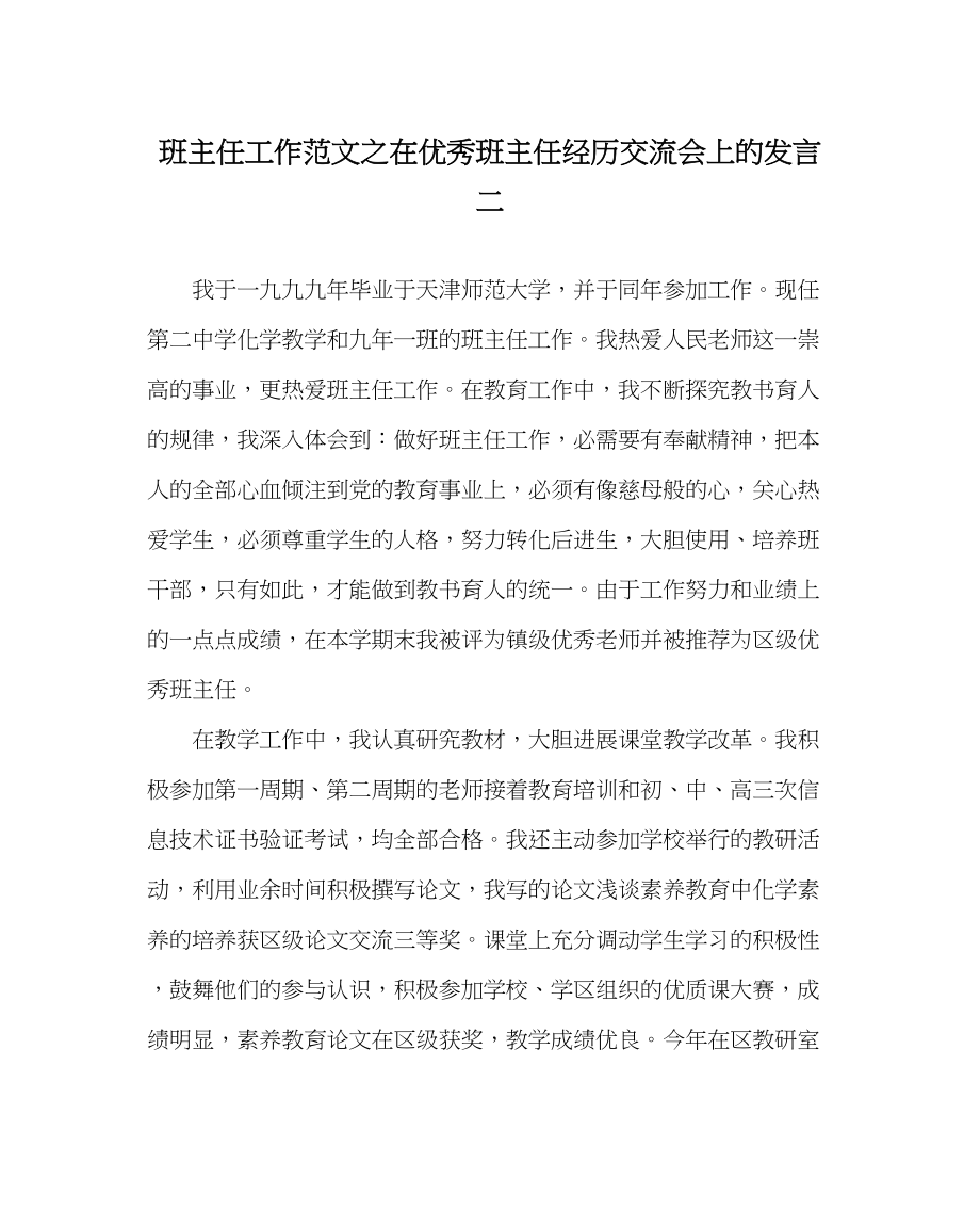 2023年班主任工作范文在优秀班主任经验交流会上的发言二.docx_第1页