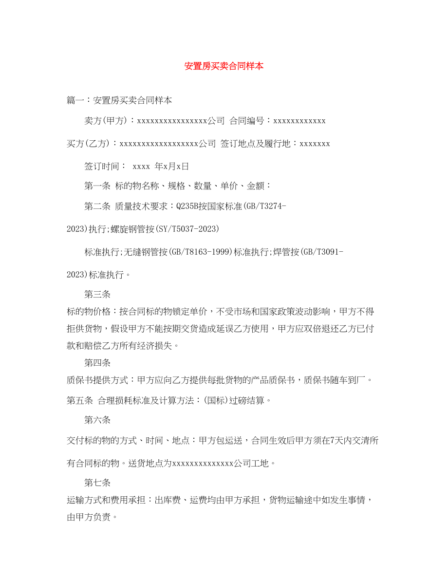 2023年安置房买卖合同样本.docx_第1页