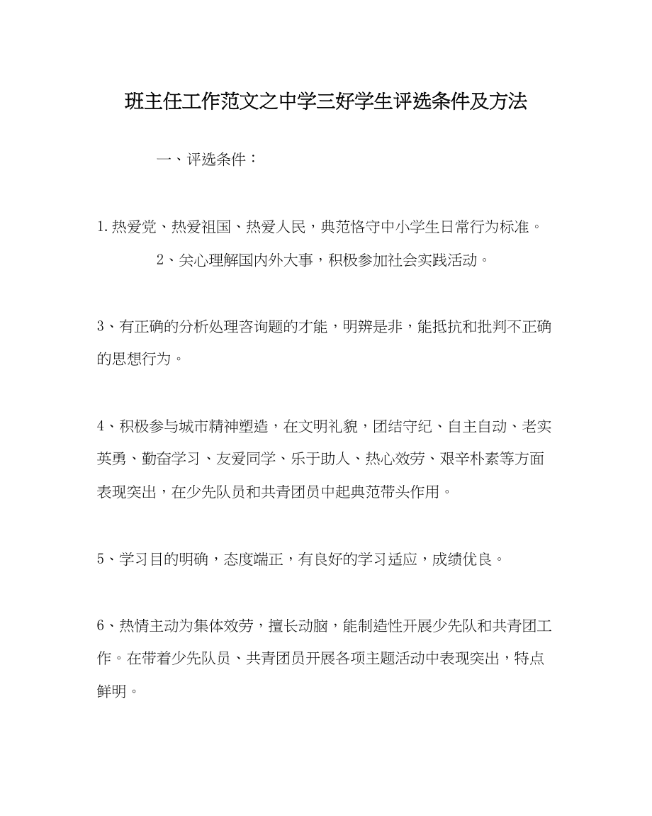 2023年班主任工作范文三好学生评选条件及方法.docx_第1页