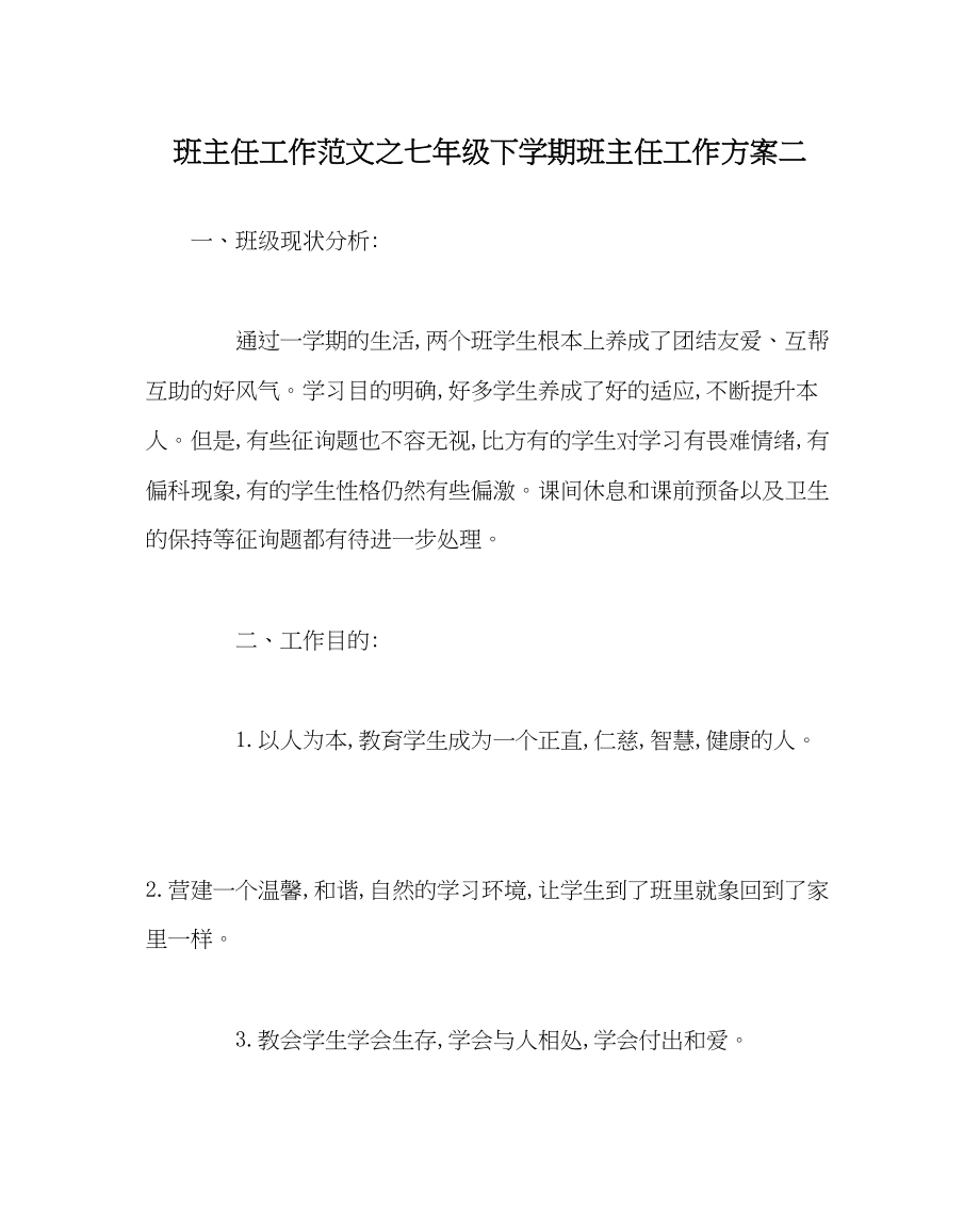 2023年班主任工作范文七年级下学期班主任工作计划二.docx_第1页