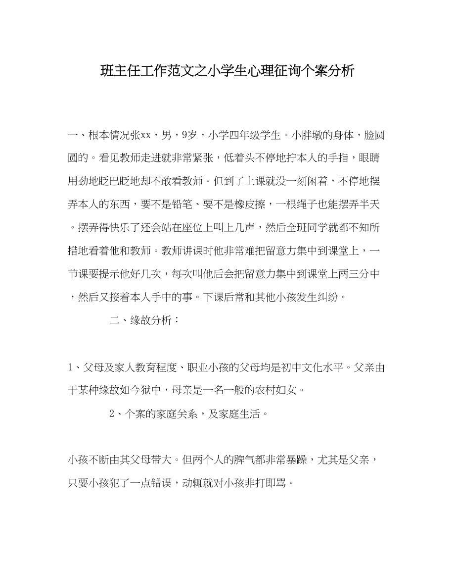 2023年班主任工作范文小学生心理咨询个案分析.docx_第1页