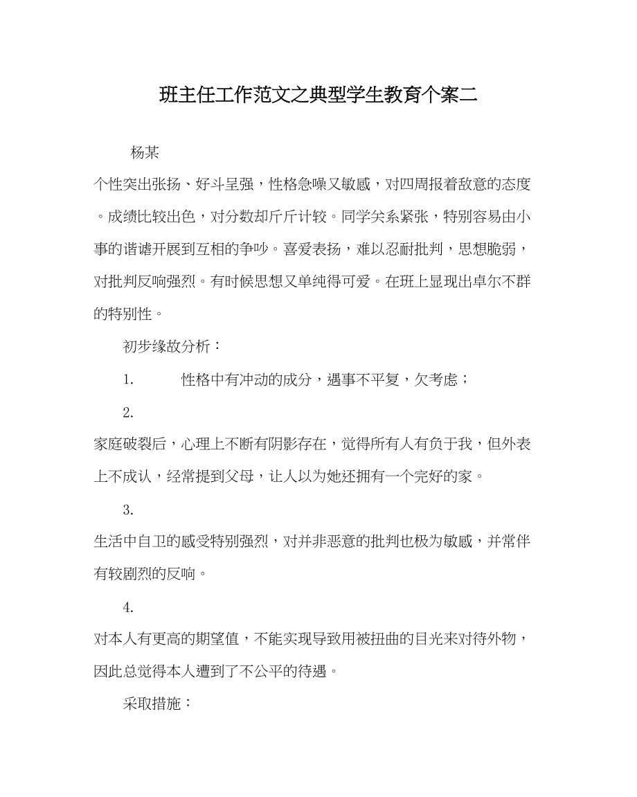 2023年班主任工作范文典型学生教育个案二.docx_第1页