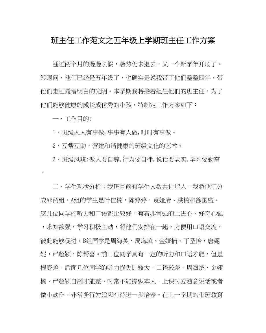 2023年班主任工作范文五年级上学期班主任工作计划.docx_第1页