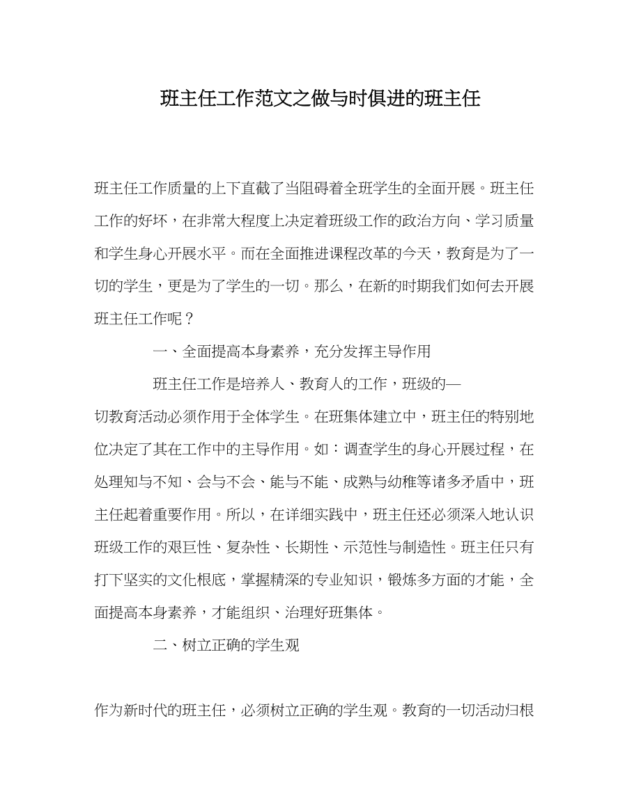 2023年班主任工作范文做与时俱进的班主任.docx_第1页