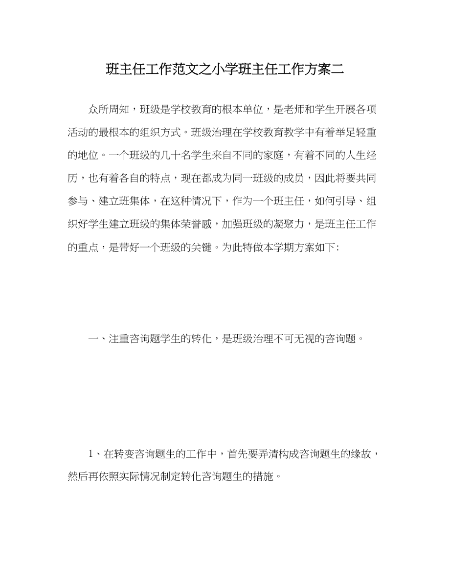 2023年班主任工作范文小学班主任工作计划二.docx_第1页