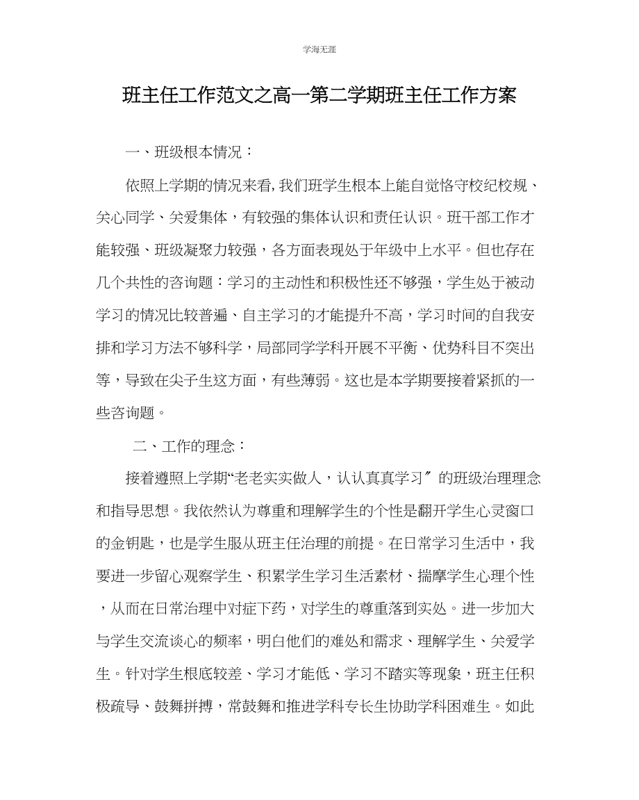 2023年班主任工作高一第二学期班主任工作计划范文.docx_第1页