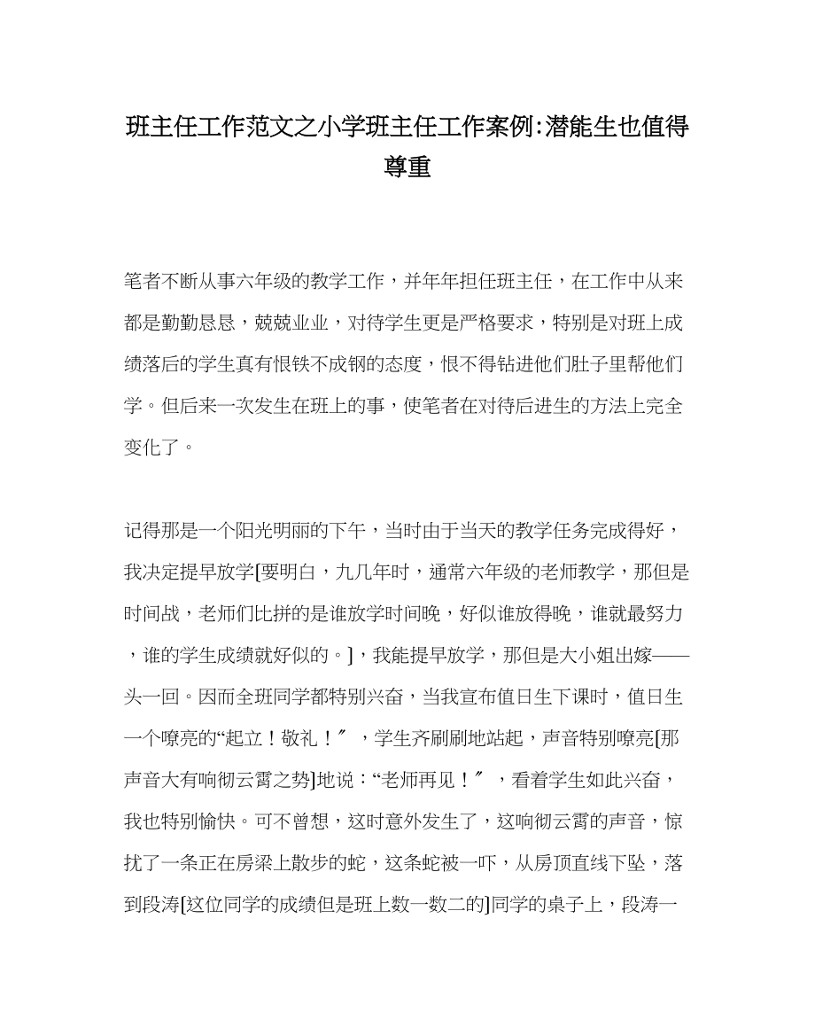 2023年班主任工作范文小学班主任工作案例潜能生也值得尊重.docx_第1页