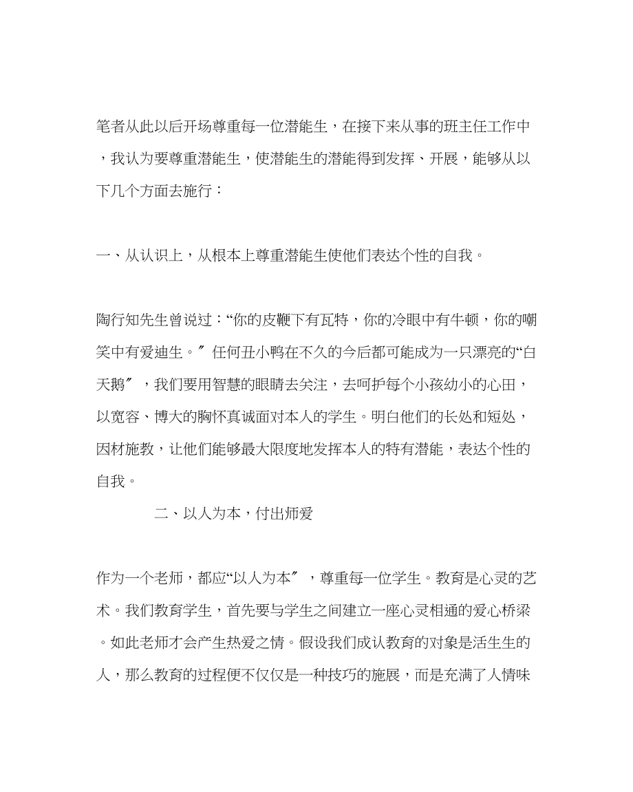 2023年班主任工作范文小学班主任工作案例潜能生也值得尊重.docx_第3页