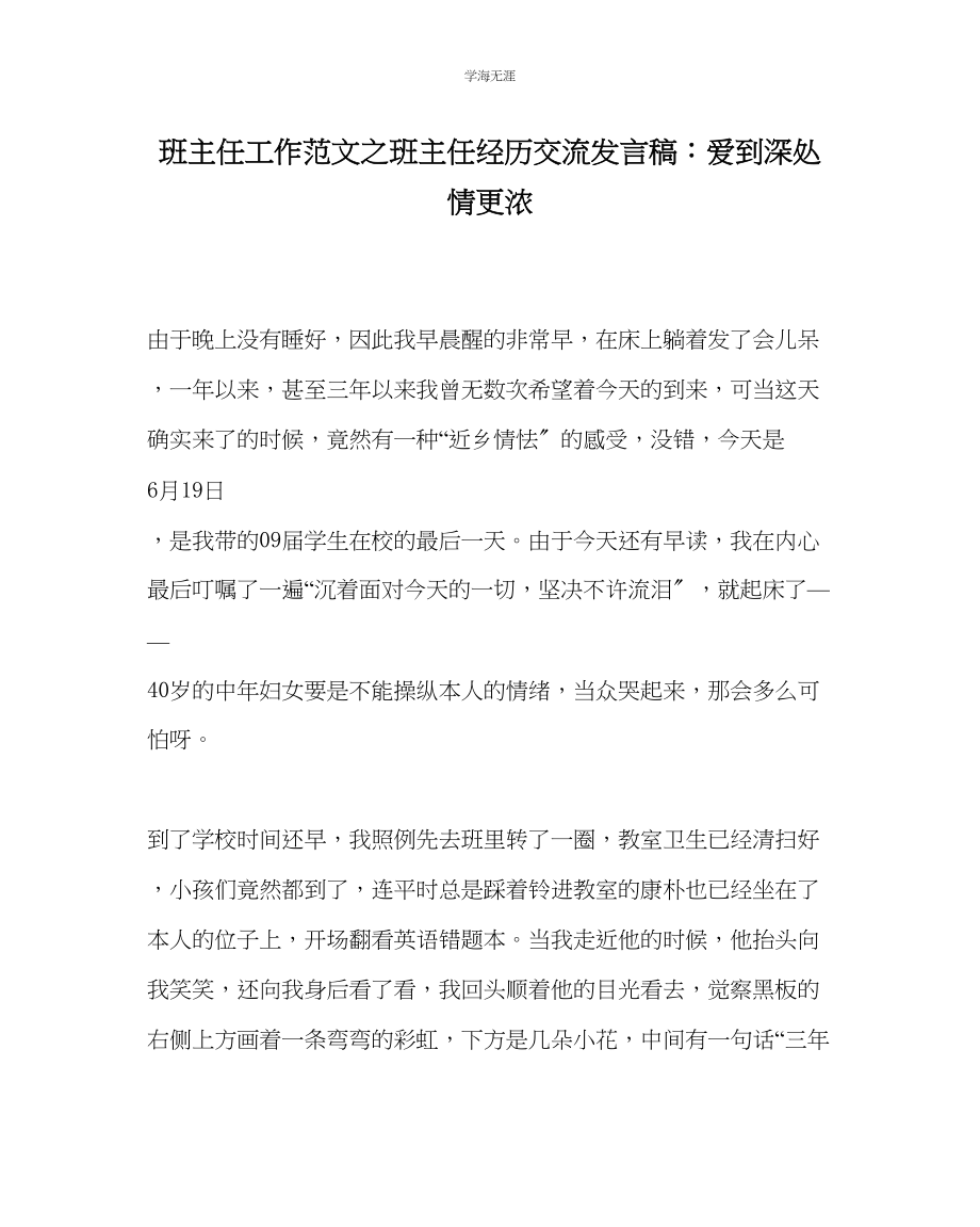 2023年班主任工作班主任经验交流发言稿爱到深处情更浓范文.docx_第1页