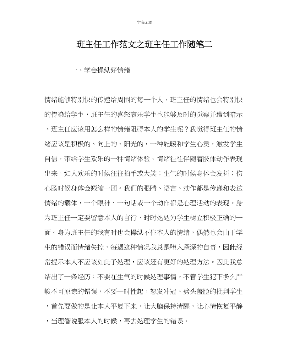 2023年班主任工作班主任工作随笔二范文.docx_第1页