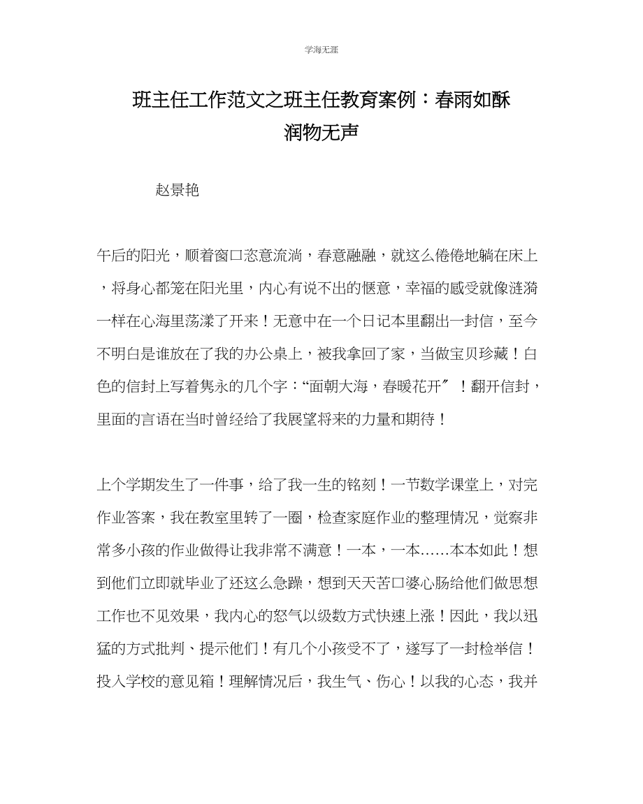 2023年班主任工作班主任教育案例春雨如酥润物无声范文.docx_第1页