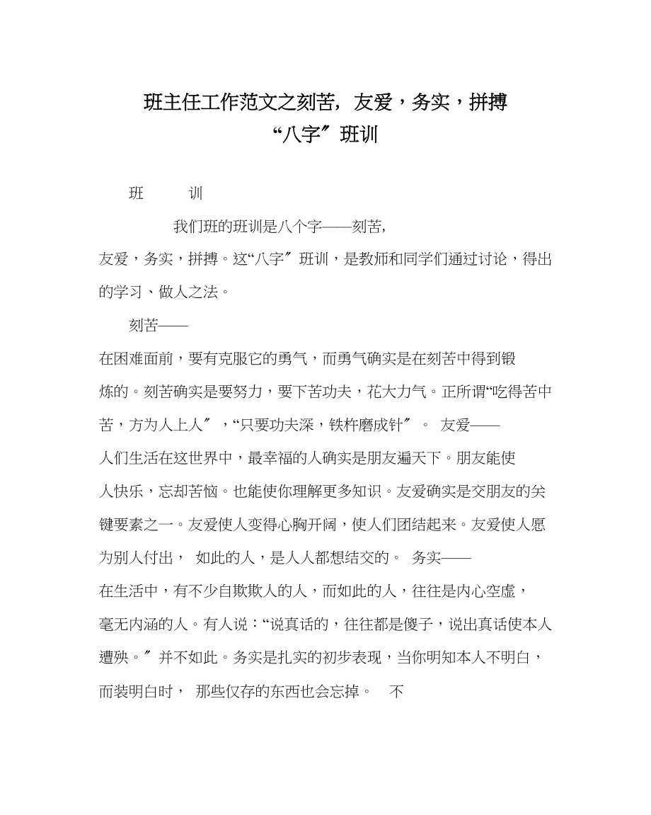 2023年班主任工作范文刻苦友爱求实拼搏八字班训.docx_第1页