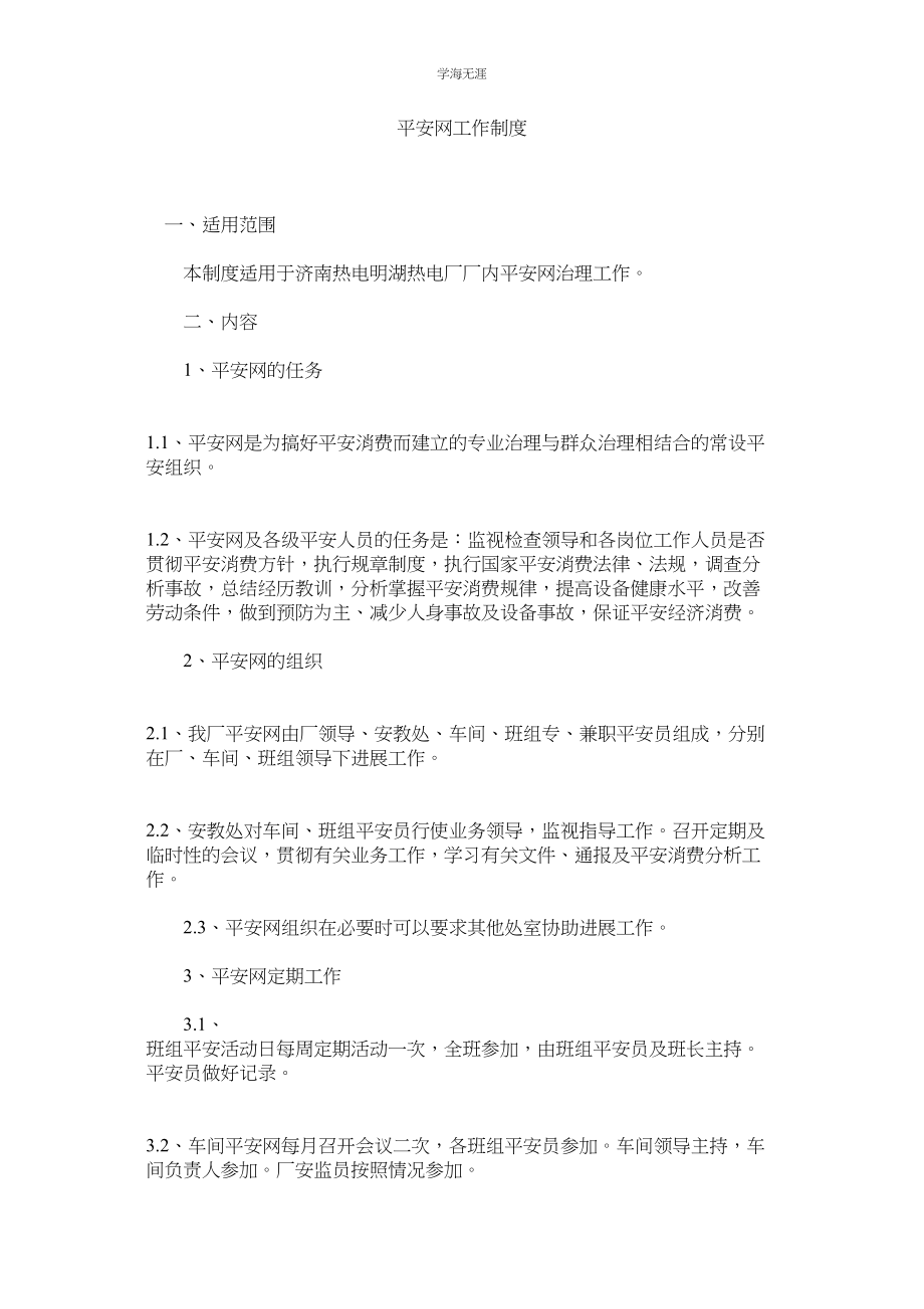 2023年安全网工作制度范文.docx_第1页