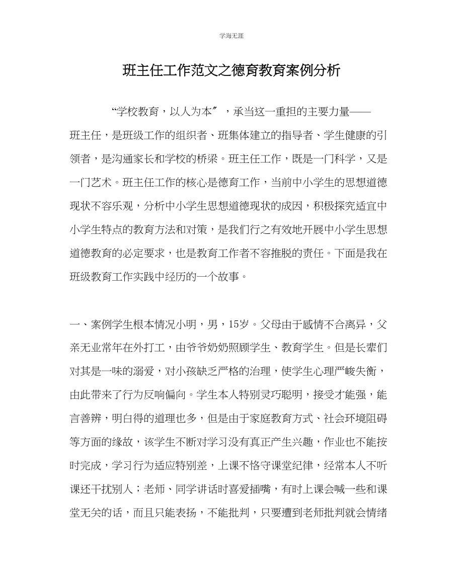 2023年班主任工作德育教育案例分析范文.docx_第1页