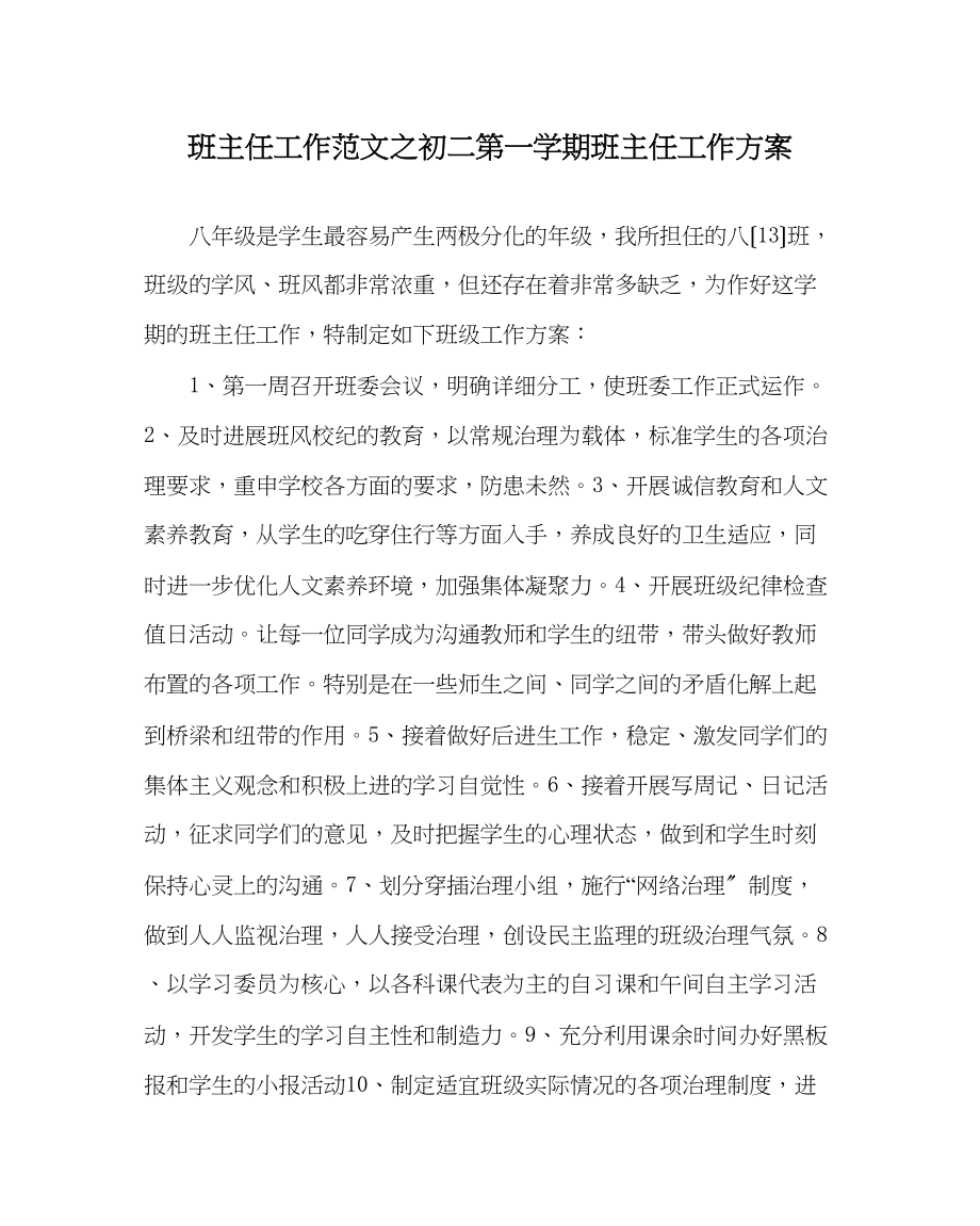 2023年班主任工作范文初二第一学期班主任工作计划.docx_第1页