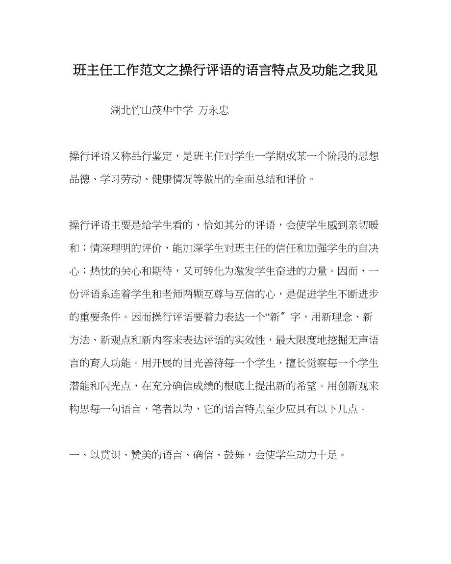 2023年班主任工作范文操行评语的语言特点及功能我见.docx_第1页