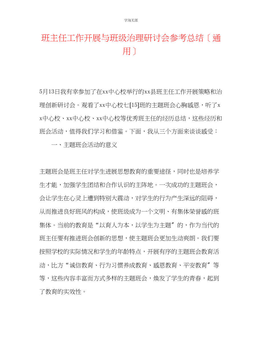 2023年班主任工作发展与班级管理研讨会总结范文.docx_第1页