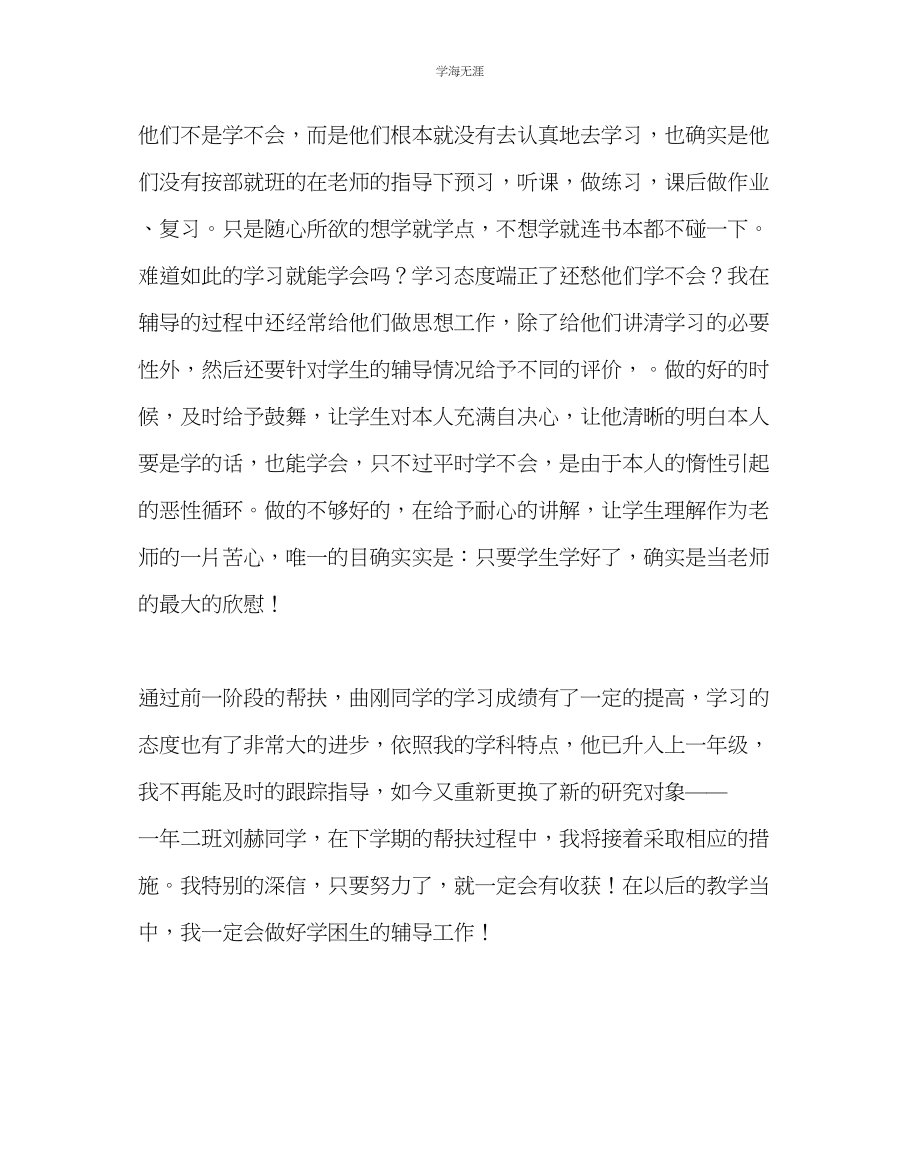 2023年班主任工作辅导学困生反思范文.docx_第2页