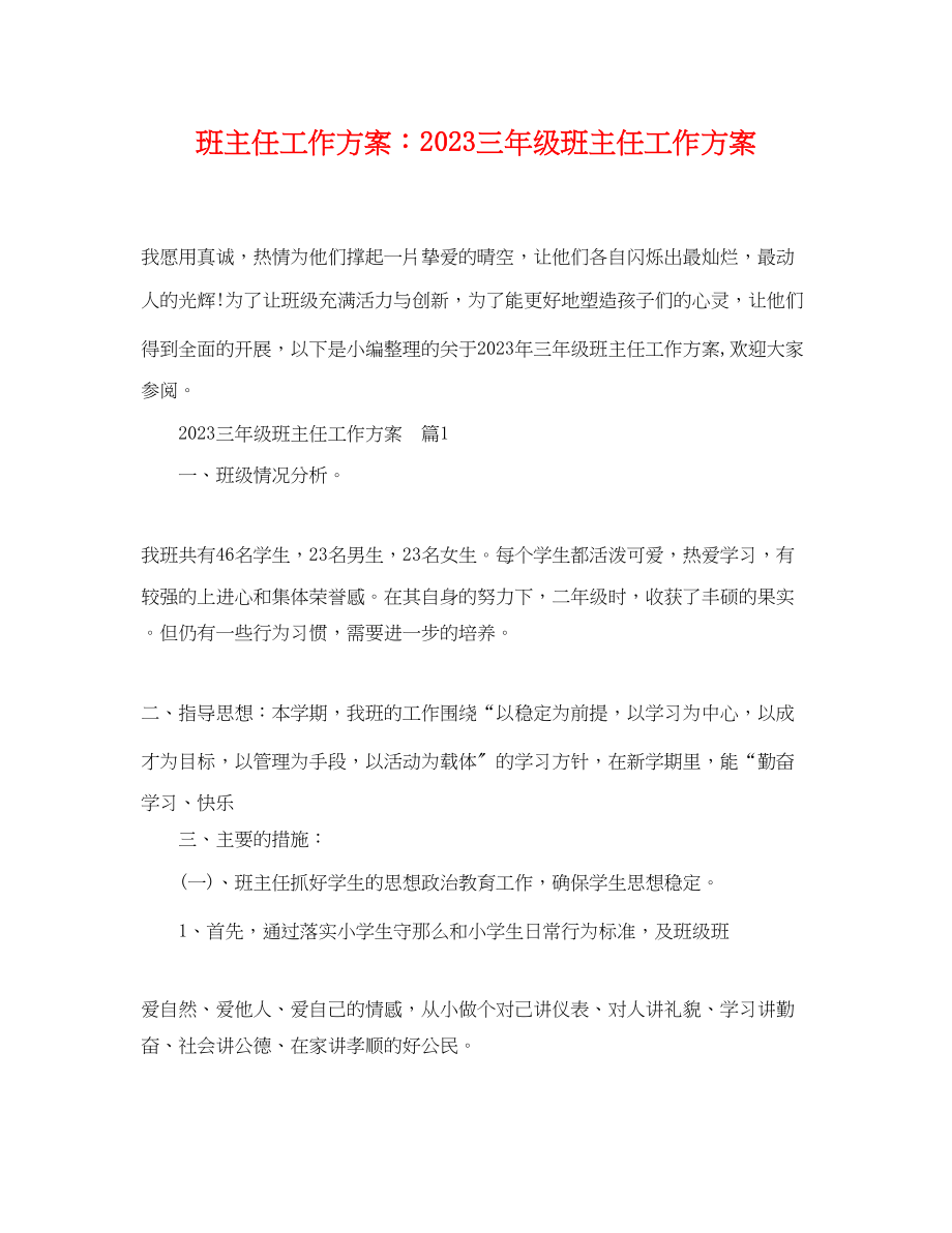 2023年班主任工作计划三年级班主任工作计划范文.docx_第1页